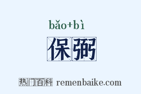 保弼是什么意思的图片